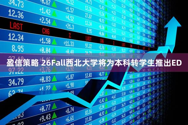 盈信策略 26Fall西北大学将为本科转学生推出ED
