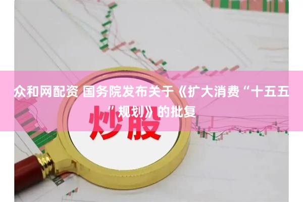 众和网配资 国务院发布关于《扩大消费“十五五”规划》的批复